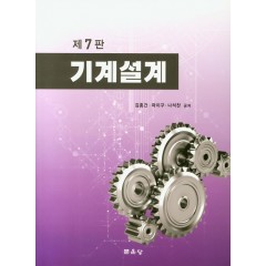 제7판 기계설계