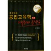 제3판 중등임용 공업교육학