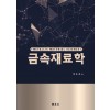 금속재료학