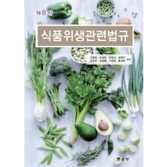 제8판 식품위생관련법규
