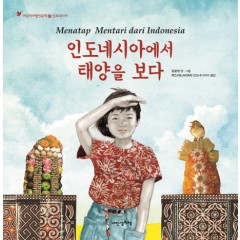 인도네시아에서 태양을 보다