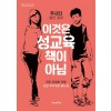 이것은 성교육 책이 아님
