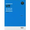 <법학총서02> 실명입법론 (제3판)