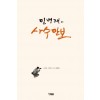 민병래의 사수만보