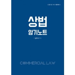 상법 암기노트 4판