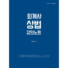 2020 회계사 상법 강의노트