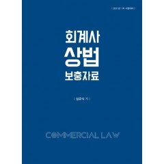 2020 회계사 상법 보충자료