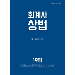 2020 회계사 상법 19판
