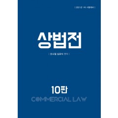 상법전 10판