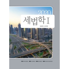 2020 세법학 Ⅰ