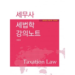 세무사 세법학 강의노트 5판