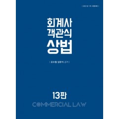회계사 객관식 상법 13판