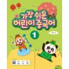 가장쉬운 어린이 중국어 1 (CD)