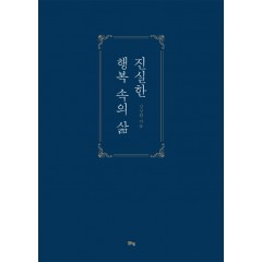 진실한 행복 속의 삶