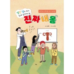 열한 살이 되기 전에 알아야 해 진짜 내 몸