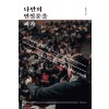 나만의 연설문을 써라