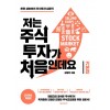 저는 주식투자가 처음인데요 기본편 (2020년 개정판)