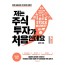 저는 주식투자가 처음인데요 기본편 (2020년 개정판)