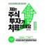 저는 주식투자가 처음인데요 투자전략편 (2020년 완전개정판)