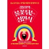김불꽃의 불꽃 튀는 성인식