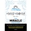 미라클 이퀘이션