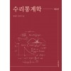 수리통계학  제5판