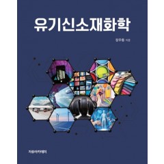 유기신소재화학