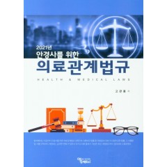 안경사를 위한 의료관계법규 (2021)
