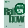2021 Rainbow 변시기출ㆍ모의해설 환경법 사례형