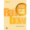 2021 Rainbow 변시 모의해설 민사법 사례형