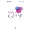 2021대비 헌법논점 Capsule