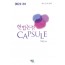 2021대비 헌법논점 Capsule