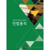 2020 경찰간부 민법총칙