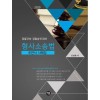 2020 형사소송법 주관식 사례집
