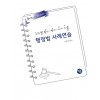 2021 진도별 행시·변시·사시기출 행정법 사례연습