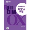 2021 Rainbow 핵심OX 헌법