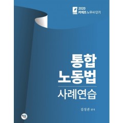 2020 통합 노동법 사례연습