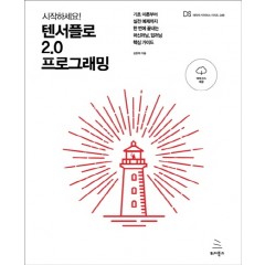 시작하세요! 텐서플로 2.0 프로그래밍
