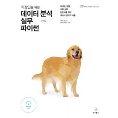 직장인을 위한 데이터 분석 실무 with 파이썬