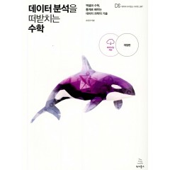 데이터 분석을 떠받치는 수학(개정판)