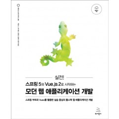 실전! 스프링 5와 Vue.js 2로 시작하는 모던 웹 애플리케이션 개발