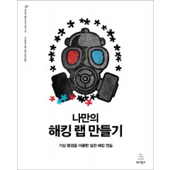 나만의 해킹 랩 만들기