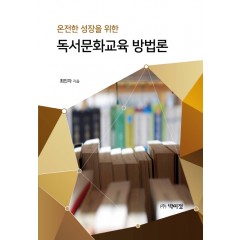 온전한 성장을 위한 독서문화 교육방법론