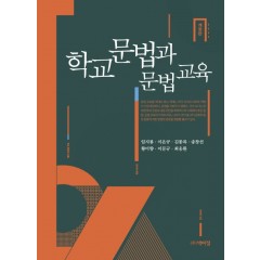 (개정판)학교문법과 문법교육