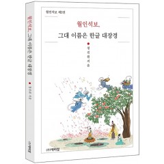월인석보, 그대 이름은 한글대장경