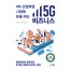 4차산업혁명시대에 돈을 버는 5G 비즈니스