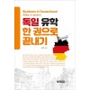 독일 유학 한 권으로 끝내기