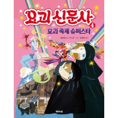 요괴 신문사 4 요괴 축제 슈퍼스타
