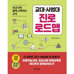 교대.사범대계열 진로 로드맵