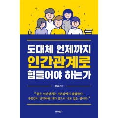 도대체 언제까지 인간관계로 힘들어야 하는가